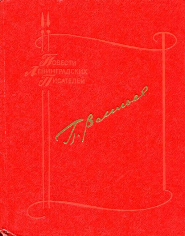 Обложка книги «Повести»