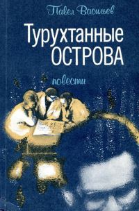 Обложка книги «Турухтанные острова»
