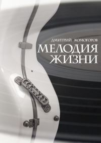Обложка книги «Мелодия жизни»