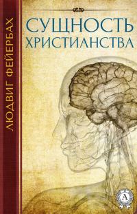 Обложка книги «Сущность христианства»