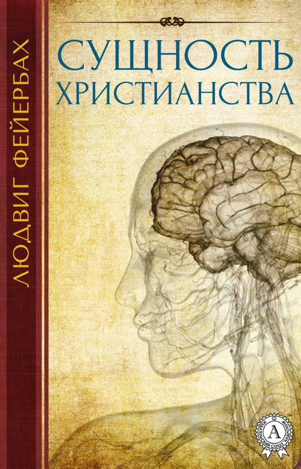 Обложка книги «Сущность христианства»
