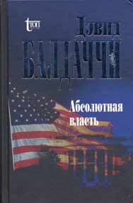 Обложка книги «Абсолютная власть»