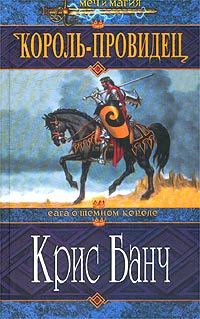 Обложка книги «Король-провидец»