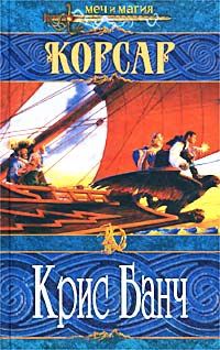 Обложка книги «Корсар»