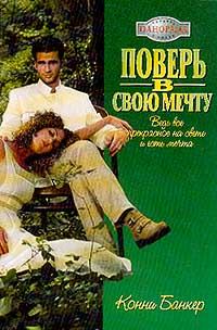 Обложка книги «Поверь в свою мечту»