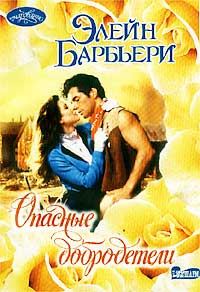 Обложка книги «Опасные добродетели»