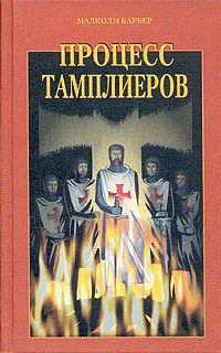 Обложка книги «Процесс тамплиеров»