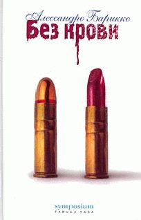 Обложка книги «Без крови»