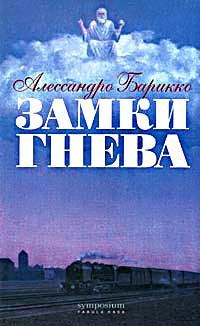 Обложка книги «Замки Гнева»