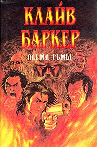 Обложка книги «Племя тьмы»