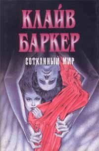 Обложка книги «Сотканный мир»