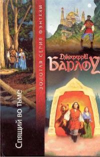 Обложка книги «Спящий во тьме»