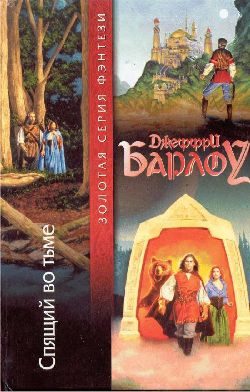 Обложка книги «Спящий во тьме»