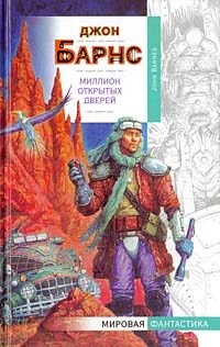 Обложка книги «Миллион открытых дверей»