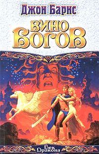 Обложка книги «Вино богов»