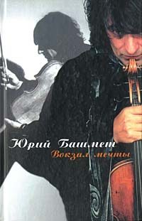Обложка книги «Вокзал мечты»