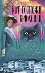 Обложка книги «Кот госпожи Брюховец»