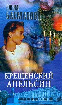 Обложка книги «Крещенский апельсин»