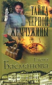 Обложка книги «Тайна черной жемчужины»
