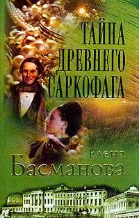 Обложка книги «Тайна древнего саркофага»