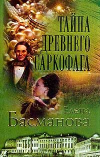 Обложка книги «Тайна древнего саркофага»
