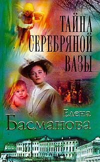 Обложка книги «Тайна серебряной вазы»