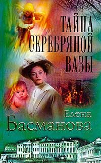 Обложка книги «Тайна серебряной вазы»