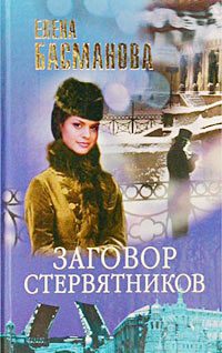 Обложка книги «Заговор стервятников»