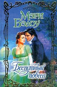 Обложка книги «Беспутный повеса»