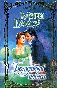 Обложка книги «Беспутный повеса»