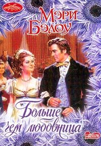 Обложка книги «Больше, чем любовница»