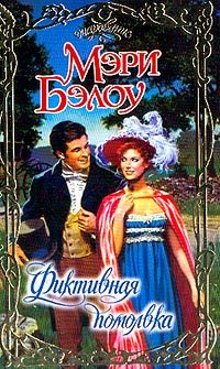 Обложка книги «Фиктивная помолвка»