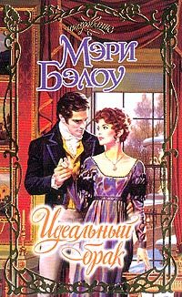 Обложка книги «Идеальный брак»