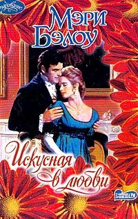 Обложка книги «Искусная в любви»