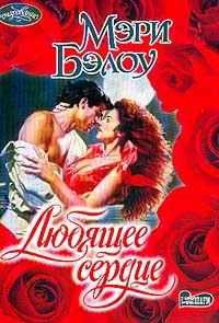 Обложка книги «Любящее сердце»