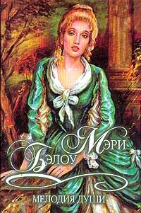 Обложка книги «Мелодия души»