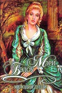 Обложка книги «Мелодия души»