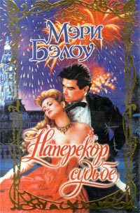 Обложка книги «Наперекор судьбе»