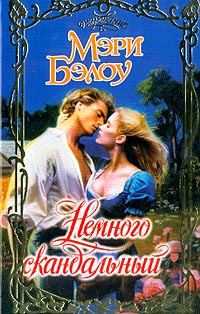 Обложка книги «Немного скандальный»