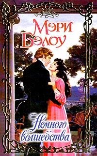 Обложка книги «Немного волшебства»