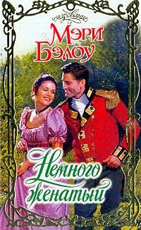 Обложка книги «Немного женатый»
