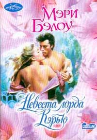 Обложка книги «Невеста лорда Кэрью»