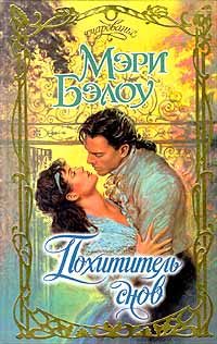 Обложка книги «Похититель снов»