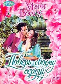 Обложка книги «Поверь своему сердцу»