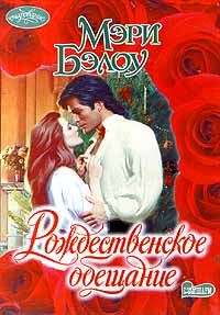 Обложка книги «Рождественское обещание»