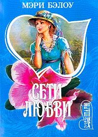 Обложка книги «Сети любви»