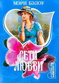 Обложка книги «Сети любви»