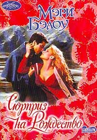 Обложка книги «Сюрприз на Рождество»