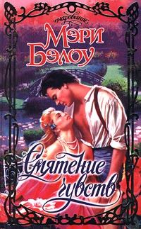 Обложка книги «Смятение чувств»