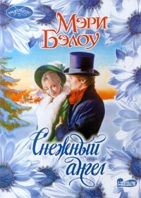 Обложка книги «Снежный ангел»
